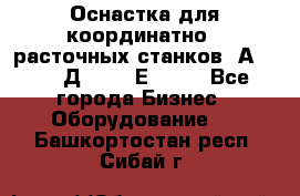 Оснастка для координатно - расточных станков 2А 450, 2Д 450, 2Е 450.	 - Все города Бизнес » Оборудование   . Башкортостан респ.,Сибай г.